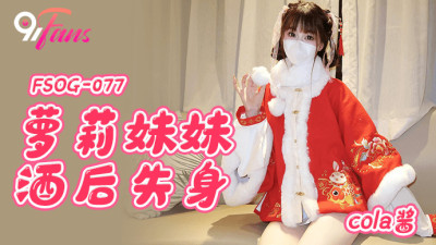 FSOG077 play sister lost her virginity after drinking