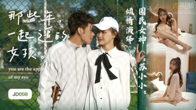xxx 홍콩 JD008 av 친구들은 서로를 떠나지 않습니다 Su Xiaoxiao