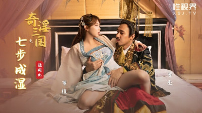 XSJ121 Three Kingdoms: Seven Steps to Wetness