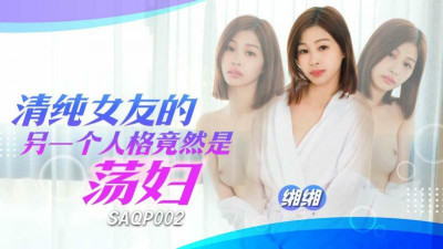SAQP002 The alter ego of an innocent girlfriend is a slut