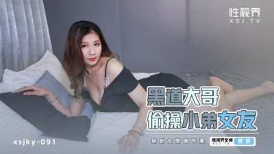XSJKY091 Mafia Big Brother Fucks Younger Brother's Girlfriend