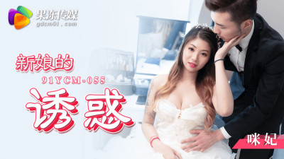 CUS-1446 bride's temptation