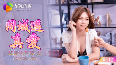 CUS-1421 Meeting True Love in the Same City, Trial Marriage Battle – Part 1