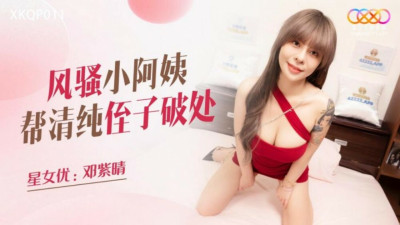 XKQP011 The coquettish little aunt helps the pure nephew lose her virginity