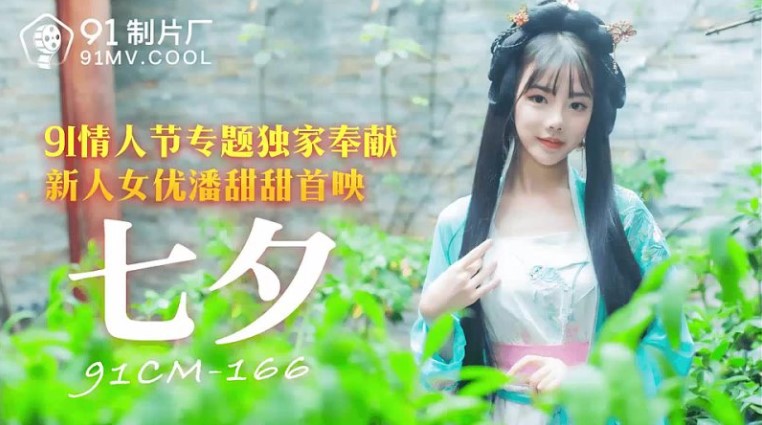 91CM-166 하인에게 아내를 맡기고 빵 톈톈