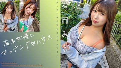 MAG-069 Matching with a famous actress♪ House Arioka Miu: MGS video  adult video distribution site