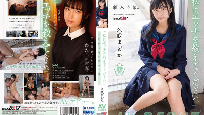 SDAB-247 Please teach me sex. A boxed daughter with a curfew of 8 o'clock. Madoka Kuga AV DEBUT