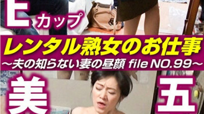 SIROR-099 Rental MILF's Job ~The  side of a wife that her husband doesn't know, file NO.99~