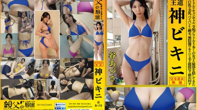 OKY-004 Azusa Tani This is the royal divine bikini.The bikini that has  the private parts of many girls from Showa idols, campaign gals, and Reiwa gravure idols is licked in super close-up shots of the big breasts, beautiful breasts, shaved pussy, h