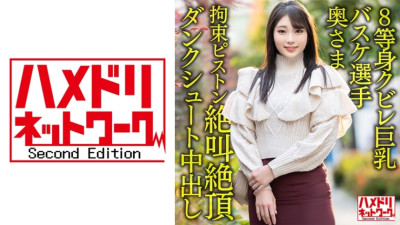 HMDNV-604 [8 life-sized constricted big breasts…! ! ] Active corporate basketball player wife 26 years old. Onichi ○ Po Restraint Piston Inserted Iki Screaming Climax Dunk Shoot Creampie Cheating Outflow! ! [Power & Dream]