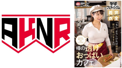 AKDL-293 [AKNR Fetishism] Big breasts in clothes Cafe where you can rub breasts Will the waitress always serve you with a see-through pie? If you like, I'll even drink your semen Cafe waitress Mita Sakura