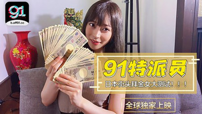 CUS-363 91 Special Commissioner's Special Project / Japanese Girls' Big Test of Money Worship / How Much Can I Buy You for Two Hours