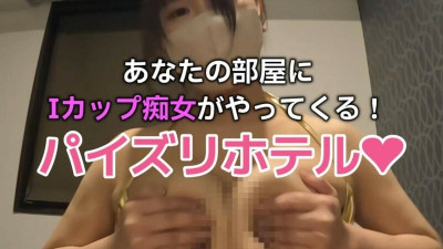 FC2-PPV-4578247 2 luxurious bonus points [I-cup Miki-chan's titty fuck] At the popular titty fuck hotel, Miki-chan with I-cup breasts gives men a titty fuck with sweet verbal play!