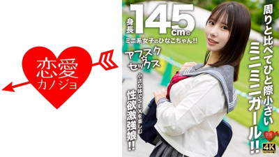 EROFV-297 [AFSC☆SEX] Hinako-chan is a petite girl with a height of 145cm!! She's a tiny girl who stands out from the rest!! A girl with a strong libido who enjoys sex with her small body!!