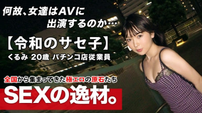 ARA-453 [Super-class metamorphosis] 20 years old [Self-proclaimed Saseko] Kurumi-chan is here! The reason for applying for a Yariman girl who admits both herself and others is I just want to be meta-meta ♪ At the age of 20, the erotic aura is