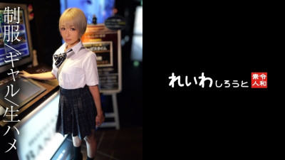 [유모] REIW-149 [Amateur] Paripi blonde uniform gal