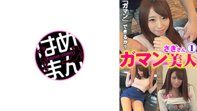 [유모] GAB-034 Patient beauty Saki 1
