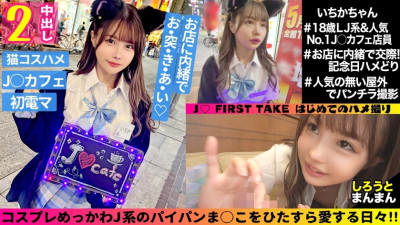 [유모] SIMM-762 Ichika (18) / Little Devil Slender J with Strong Sexual Desire and Lovey-Dovey Raw Hamex ♪ [1st Period] Unplanned Pakopako Creampie SEX While Wearing a Uniform [2nd Period] Change into a Cat Ear Costume and Stop Until You Cum No electric att