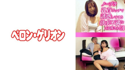 [유모] PRGO-272 Frustrated neighbor who seduces me with no bra and nipples 01 130 0