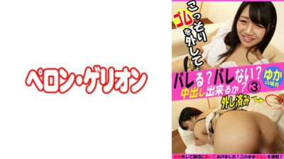 [유모] PRGO-250 Will it be found out? Will you find out? Can I secretly remove the rubber band and cum? Yuka 115 0