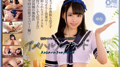 [유모] OTIM-396 Aoharu Soapland Yuna is secretly operating in an apartment in Tokyo