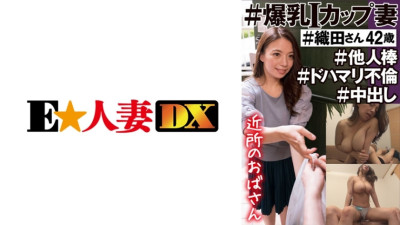 [유모] EWDX-450 #Neighborhood Aunt #I Cup Wife With Colossal Tits #Oda-san 42 Years Old #Other Stick #Dohamari Adultery #Creampie