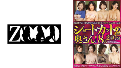 [유모] ZOOO-127 Short-haired wife! Climax with high-speed piston! 8 married women inseminated with thick sperm 240 minutes 2