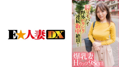 [유모] EWDX-407 Busty wife with H cup 98cm vaginal remote vibrator twitches and climaxes repeatedly in the street outdoors!
