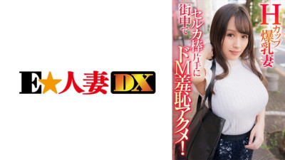 [유모] EWDX-408 H-cup busty wife has a humiliating orgasm while holding a selfie stick in the middle of the city!