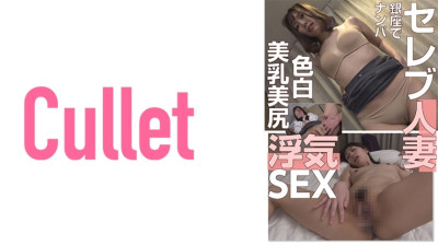 [유모] CLT-013 Picking Up A Celebrity Married Woman In Ginza Fair-skinned Beautiful Breasts Nice Ass Cheating SEX