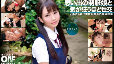 [유모] OTIM-363 Sex that drives you crazy with a girl in uniform from memories URARA