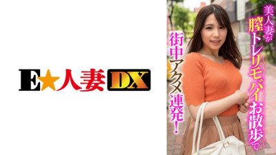 [유모] EWDX-406 A beautiful wife strolls around town with a vaginal training vibrator, experiencing multiple orgasms!