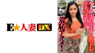[유모] EWDX-405 Half-Japanese wife walks around town with a vaginal training vibrator and experiences a shameful orgasm!