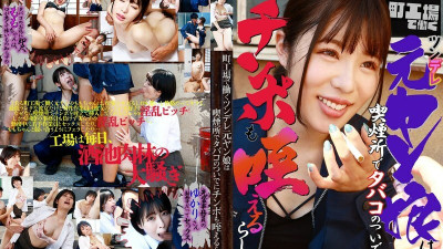 [유모] PARATHD-3954 A tsundere ex-yan girl who works at a local factory apparently likes to suck dicks while smoking in the smoking area