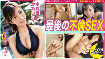 [유모] MFC-216 [What should I do if a play is born♪ The best beautiful busty married woman and the last affair sex] I can