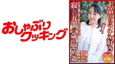 [유모] DHT-591 Elegant but anal-loving. Comforting and playing a lonely 51-year-old. Yuuko, 51 years old.
