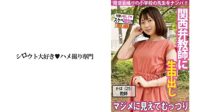 [유모] SDK-048 [Picking up girls] A school teacher who speaks Kansai dialect is actually a dirty pervert despite his appearance