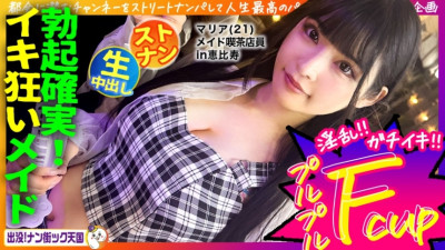 [유모] PAK-029 [Maid cafe clerk] [White beautiful breasts maiden] [Raw sex in naughty costume! 】THE neatness! A girl with long black hair and great style! Haunted! Nan Street Heaven #020
