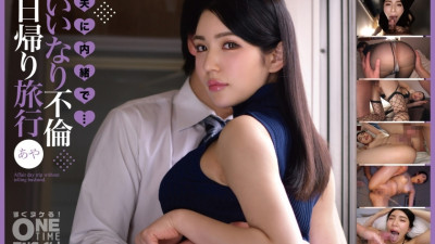 [유모] OTIM-411 A day trip with an affair without telling her husband... Aya