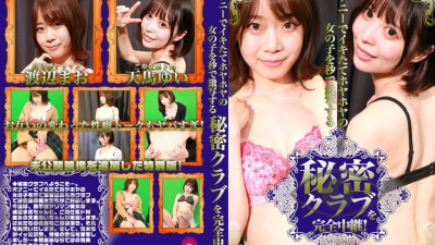 [유모] PPP-2368 A complete broadcast of a secret club where girls who are freshly masturbated and hot are shot in seconds! Mao Watanabe Yui Tenma