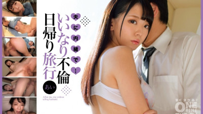 [유모] OTIM-412 Secret from her husband... Obedient affair day trip Ai