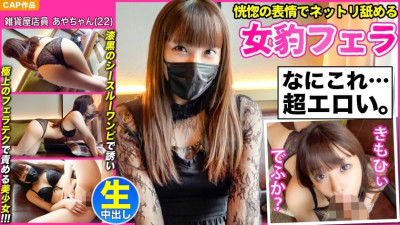 [유모] MLA-076 [Female leopard fellatio that licks with an ecstatic expression] A bewitching beautiful girl [Aya-chan (22)] who invites you with a jet-black see-through dress and blames you with the finest blowjob technique and a thick creampie POV! !