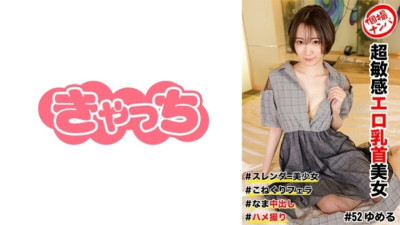 [유모] HNHU-0052 Individual Shooting Pick-up # Super Sensitive Erotic Nipple Beauty # Slender Beautiful Girl # Raw Creampie # Kneading Blowjob # Gonzo