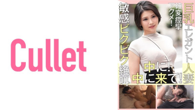 [유모] CLT-015 Busty Elegant Married Woman Convulsive Orgasm! In Sensitive Screaming! come inside!