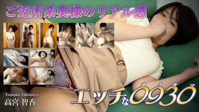[유모] H-1634 Tomoka Takamiya