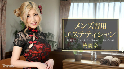 [노모] 081421_001 Reina Hiiragi, an esthetician exclusively for men