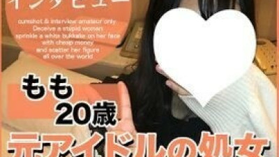 [노모] FC2-PPV-1878301 [First 100 people only 500 yen off] Momo 20 years old, facial. Real virgin former underground idol appeared. Super large amount of facial cumshots from the first blowjob. And the whole story that revealed the real name of the group [A