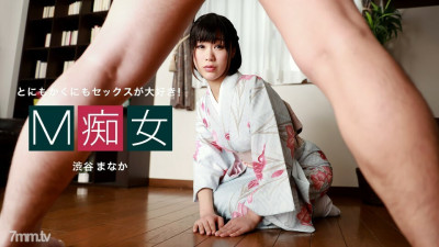 [노모] 010222-001 M Slut Manaka Shibuya