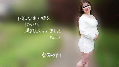 [노모] HEYZO-2913 Minori Aoi (Minori Aoi) I Thoroughly Enjoyed Busty Amateur Girls Vol.10 - Porn Videos HEYZO