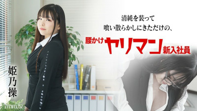 [노모] 080822-001 A Slutty New Employee Who Just Came To Disguise Me As An Innocent Man Misao Himeno